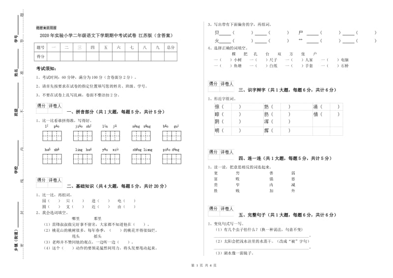 2020年实验小学二年级语文下学期期中考试试卷 江苏版（含答案）.doc_第1页