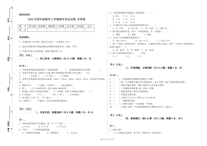 2020年四年级数学上学期期末考试试卷 含答案.doc_第1页