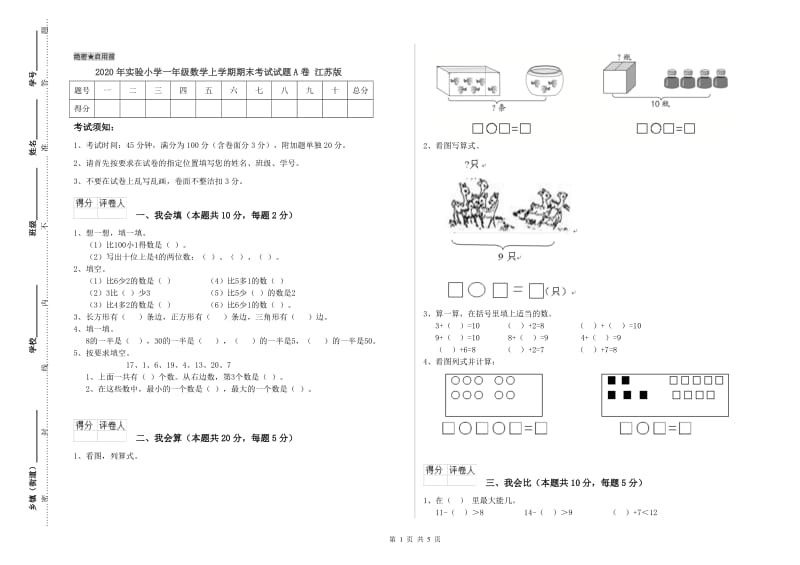 2020年实验小学一年级数学上学期期末考试试题A卷 江苏版.doc_第1页