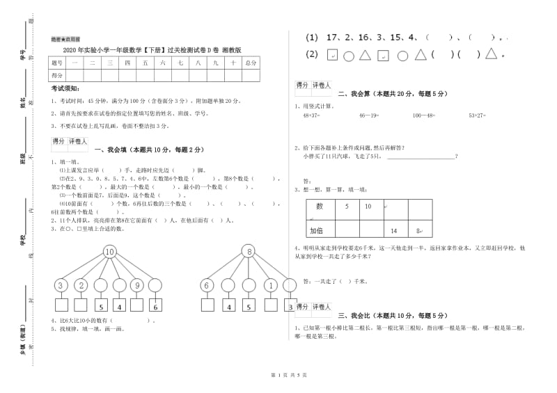 2020年实验小学一年级数学【下册】过关检测试卷D卷 湘教版.doc_第1页