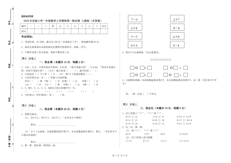 2020年实验小学一年级数学上学期每周一练试卷 人教版（含答案）.doc_第1页