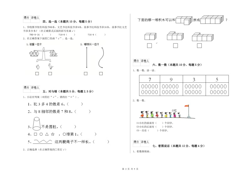 2020年实验小学一年级数学上学期每周一练试卷 人教版（含答案）.doc_第2页