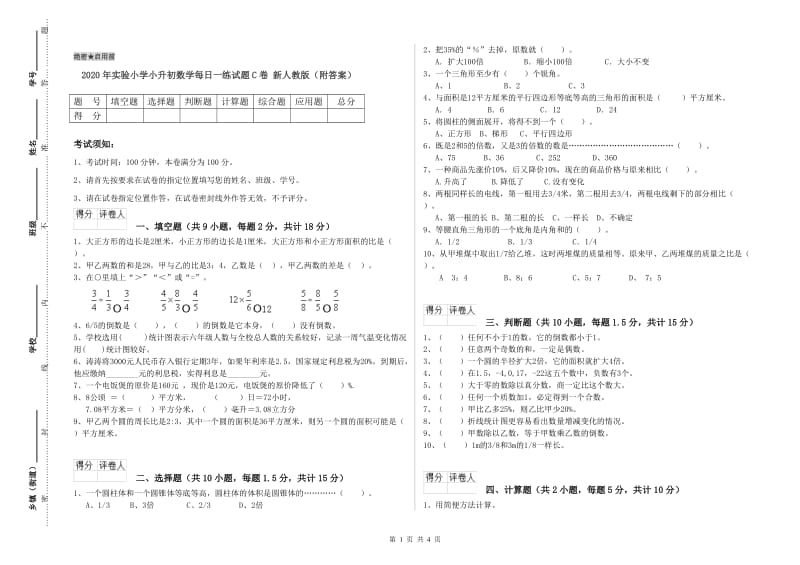 2020年实验小学小升初数学每日一练试题C卷 新人教版（附答案）.doc_第1页