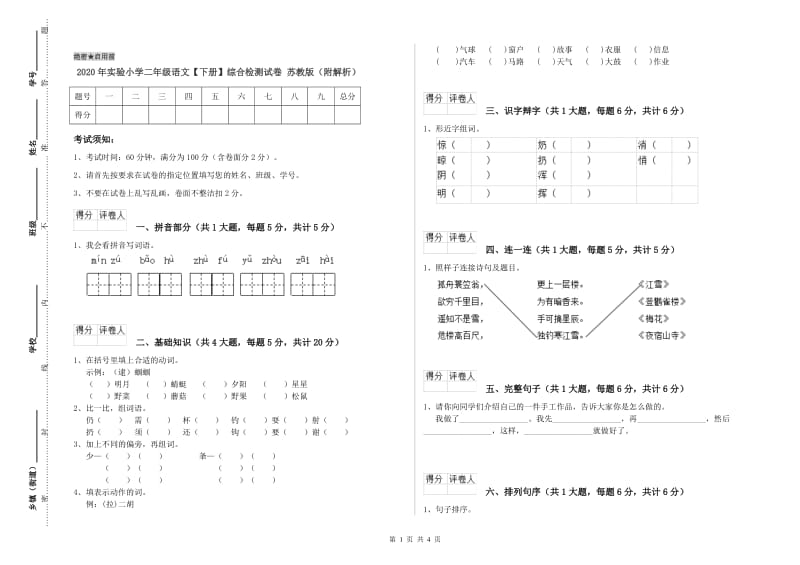 2020年实验小学二年级语文【下册】综合检测试卷 苏教版（附解析）.doc_第1页