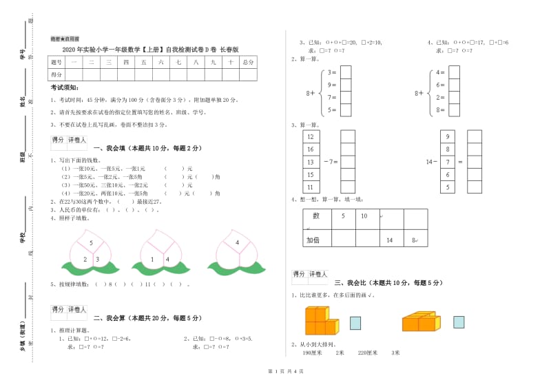 2020年实验小学一年级数学【上册】自我检测试卷D卷 长春版.doc_第1页