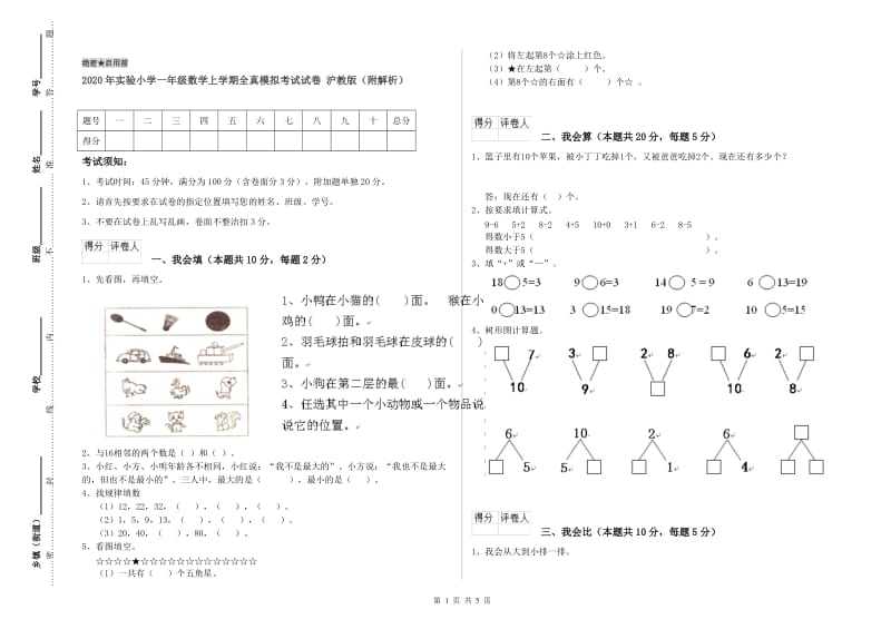 2020年实验小学一年级数学上学期全真模拟考试试卷 沪教版（附解析）.doc_第1页