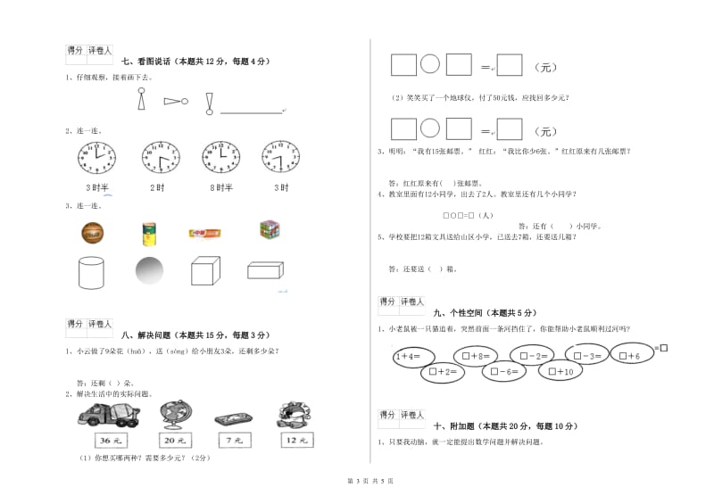 2020年实验小学一年级数学上学期全真模拟考试试卷 沪教版（附解析）.doc_第3页