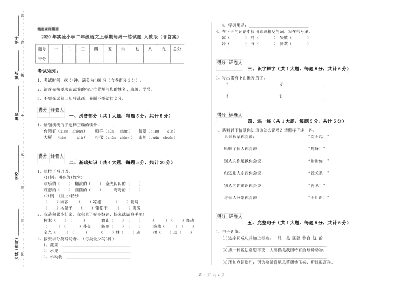 2020年实验小学二年级语文上学期每周一练试题 人教版（含答案）.doc_第1页