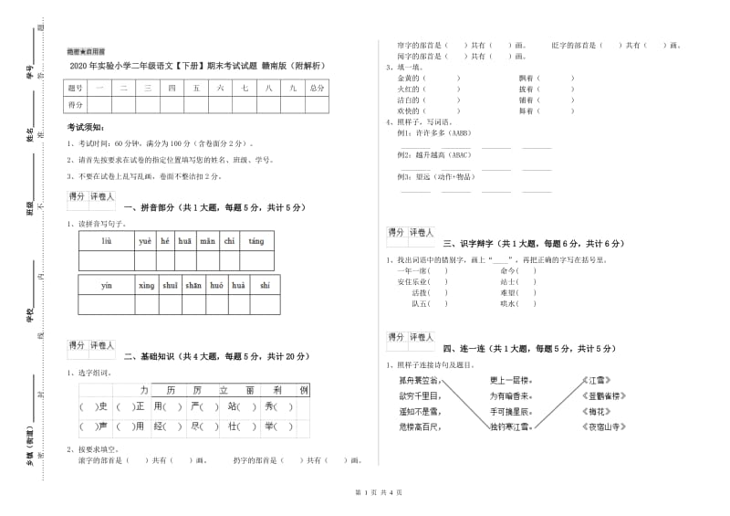 2020年实验小学二年级语文【下册】期末考试试题 赣南版（附解析）.doc_第1页