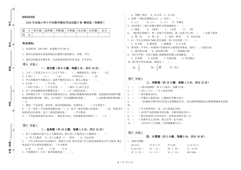 2020年实验小学小升初数学模拟考试试题D卷 赣南版（附解析）.doc_第1页