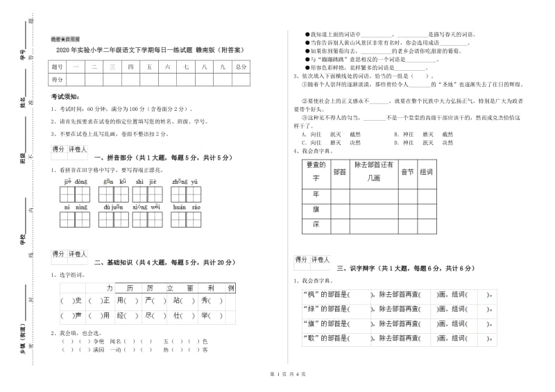 2020年实验小学二年级语文下学期每日一练试题 赣南版（附答案）.doc_第1页