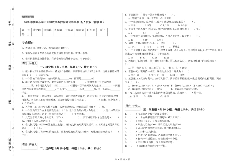 2020年实验小学小升初数学考前检测试卷B卷 新人教版（附答案）.doc_第1页