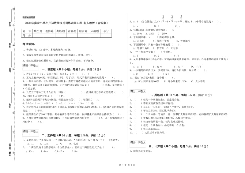 2020年实验小学小升初数学提升训练试卷A卷 新人教版（含答案）.doc_第1页