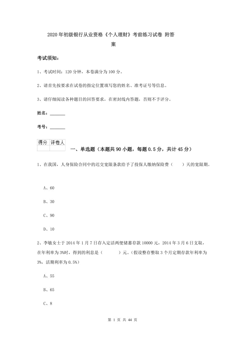 2020年初级银行从业资格《个人理财》考前练习试卷 附答案.doc_第1页