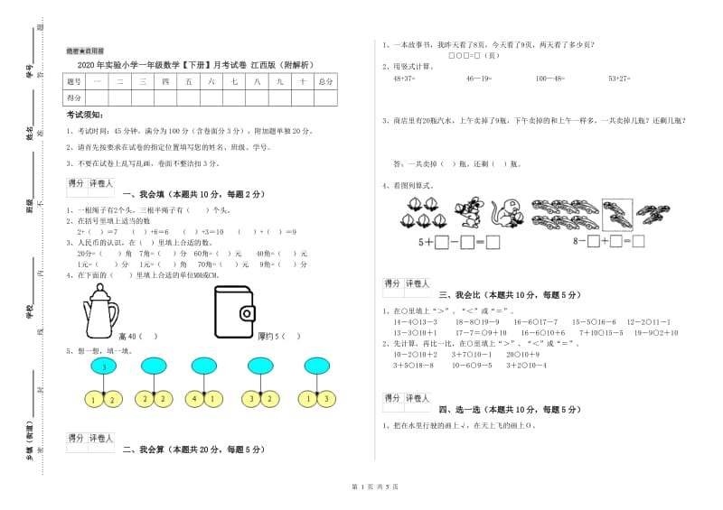 2020年实验小学一年级数学【下册】月考试卷 江西版（附解析）.doc_第1页