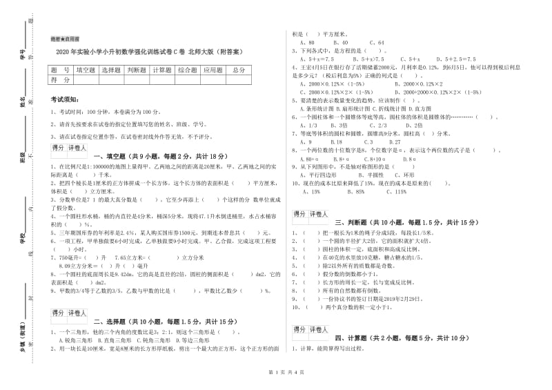 2020年实验小学小升初数学强化训练试卷C卷 北师大版（附答案）.doc_第1页