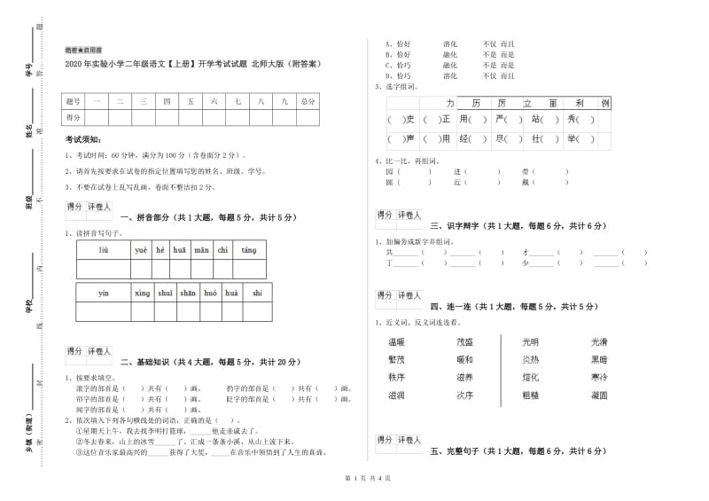 2020年实验小学二年级语文【上册】开学考试试题 北师大版（附答案）.doc_第1页