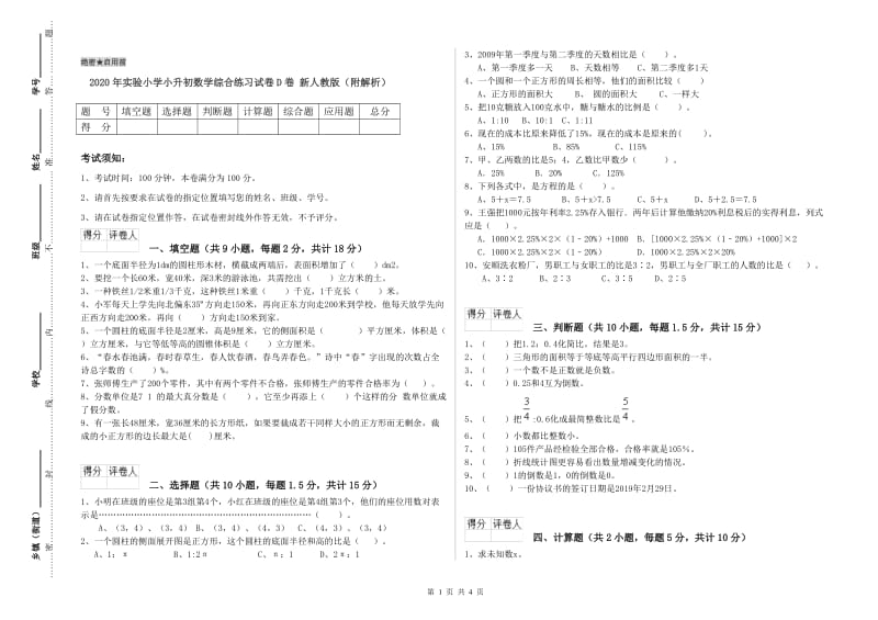 2020年实验小学小升初数学综合练习试卷D卷 新人教版（附解析）.doc_第1页