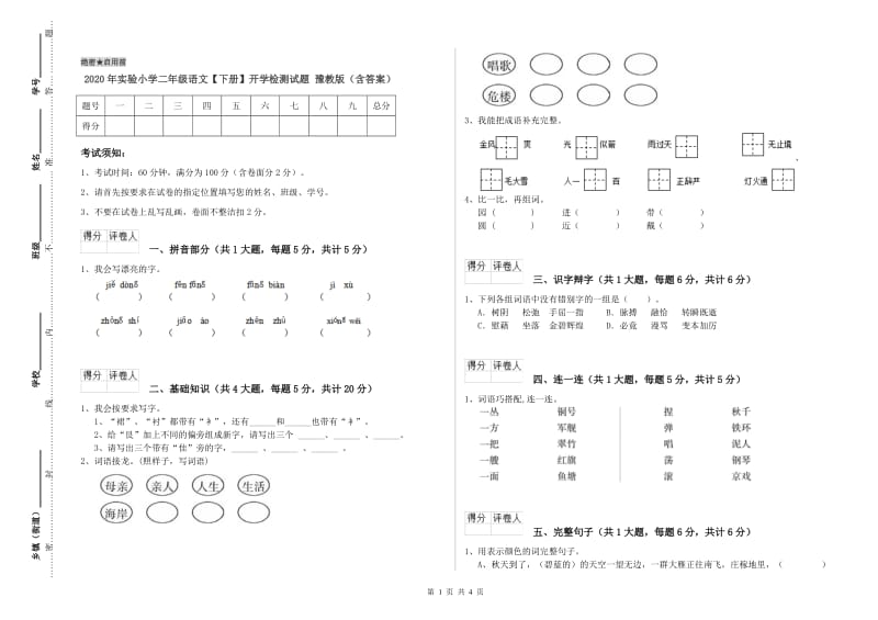 2020年实验小学二年级语文【下册】开学检测试题 豫教版（含答案）.doc_第1页