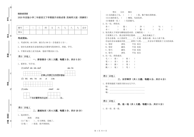 2020年实验小学二年级语文下学期提升训练试卷 西南师大版（附解析）.doc_第1页