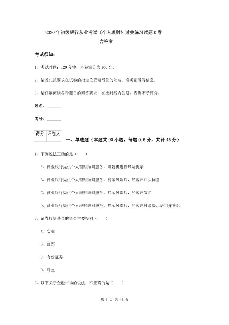 2020年初级银行从业考试《个人理财》过关练习试题D卷 含答案.doc_第1页