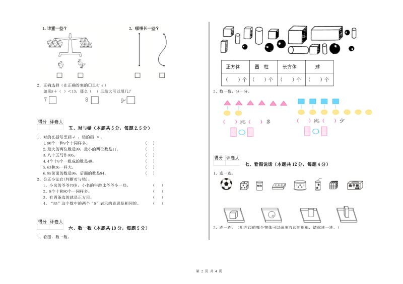 2020年实验小学一年级数学上学期能力检测试题 沪教版（含答案）.doc_第2页