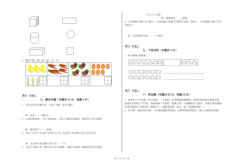 2020年实验小学一年级数学上学期能力检测试题 沪教版（含答案）.doc_第3页