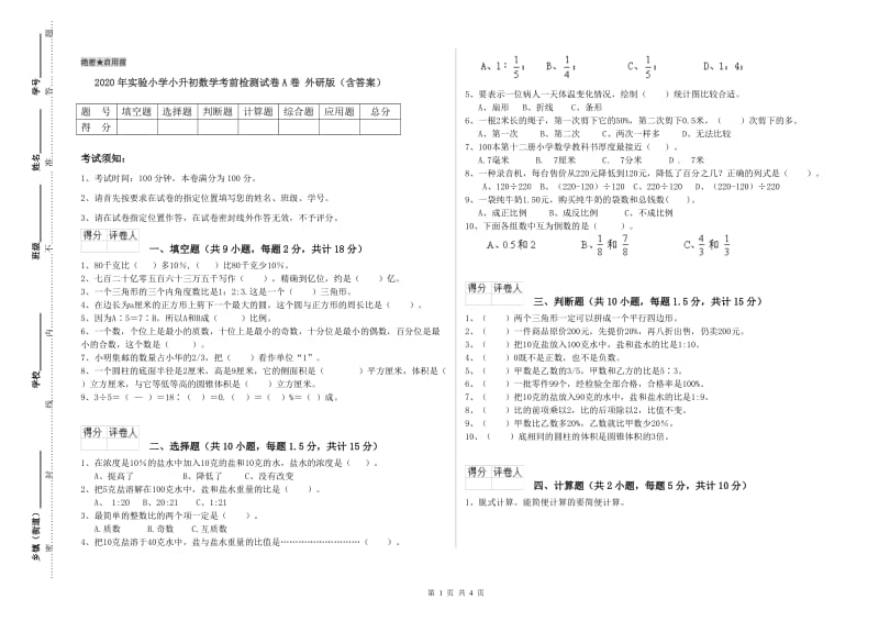 2020年实验小学小升初数学考前检测试卷A卷 外研版（含答案）.doc_第1页