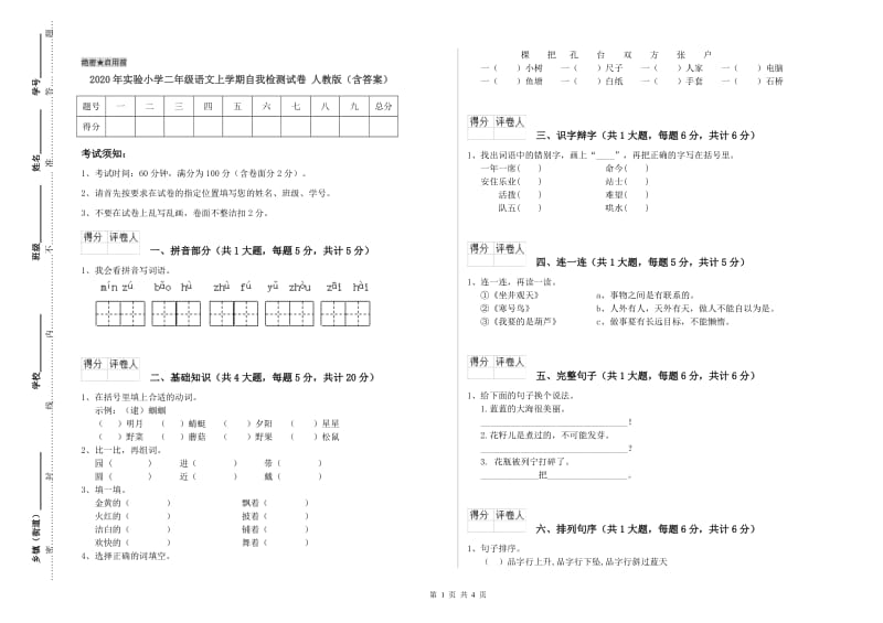 2020年实验小学二年级语文上学期自我检测试卷 人教版（含答案）.doc_第1页