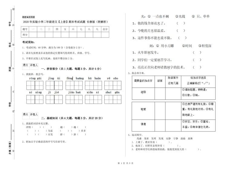 2020年实验小学二年级语文【上册】期末考试试题 长春版（附解析）.doc_第1页