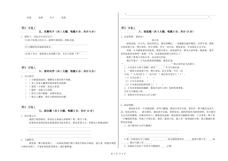 2020年实验小学二年级语文【下册】过关练习试题 江苏版（附答案）.doc_第2页