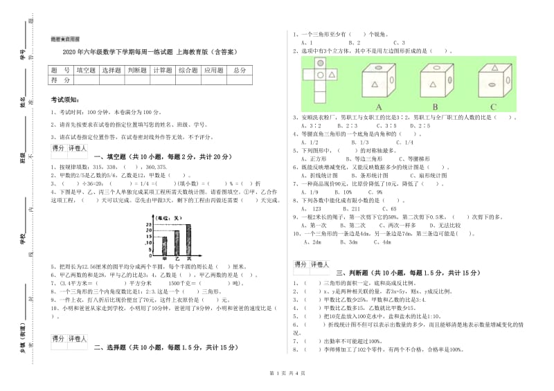 2020年六年级数学下学期每周一练试题 上海教育版（含答案）.doc_第1页