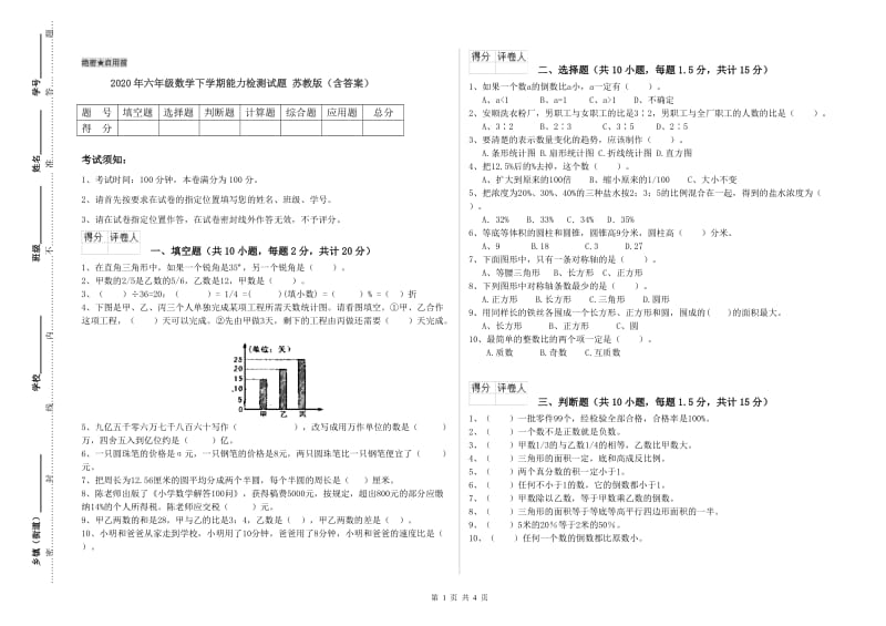 2020年六年级数学下学期能力检测试题 苏教版（含答案）.doc_第1页