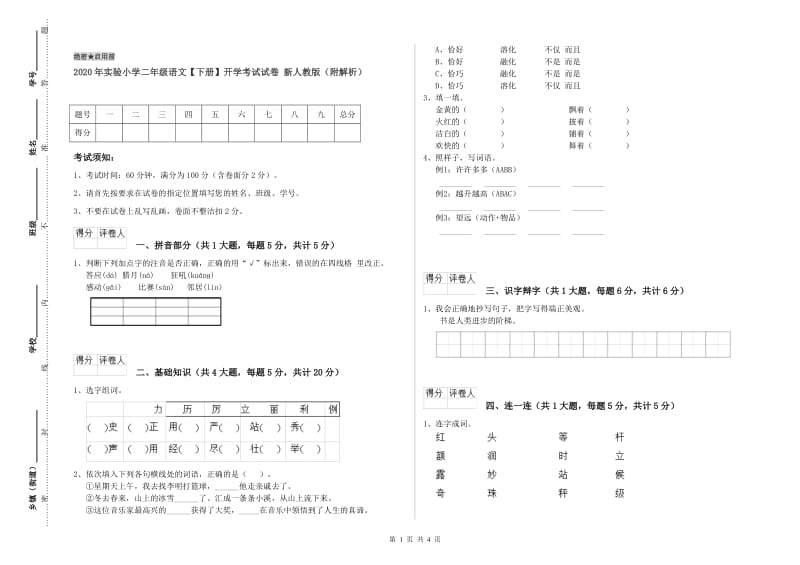 2020年实验小学二年级语文【下册】开学考试试卷 新人教版（附解析）.doc_第1页