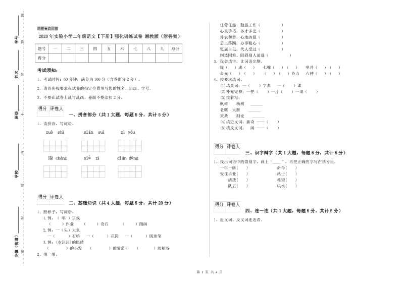 2020年实验小学二年级语文【下册】强化训练试卷 湘教版（附答案）.doc_第1页