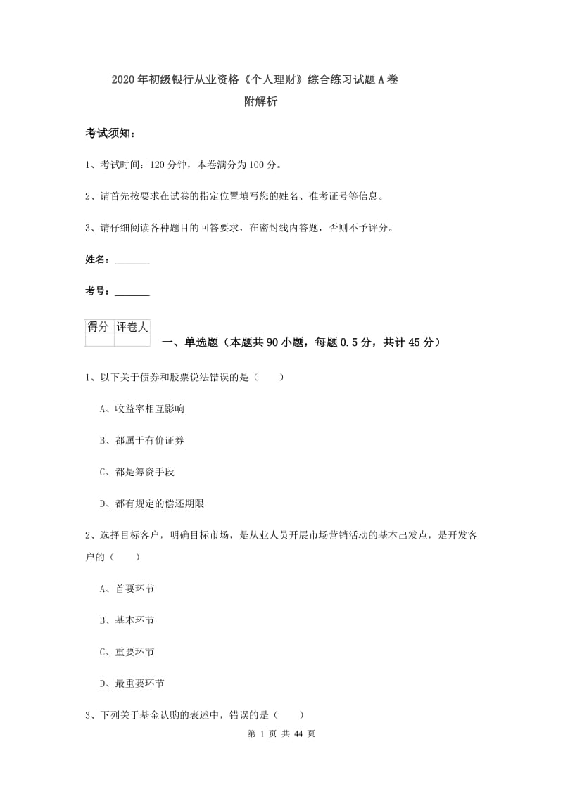 2020年初级银行从业资格《个人理财》综合练习试题A卷 附解析.doc_第1页