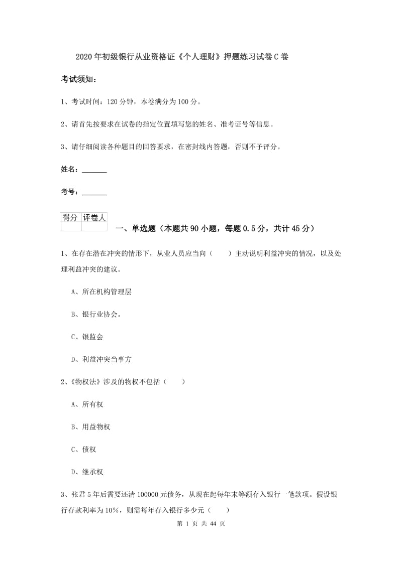 2020年初级银行从业资格证《个人理财》押题练习试卷C卷.doc_第1页