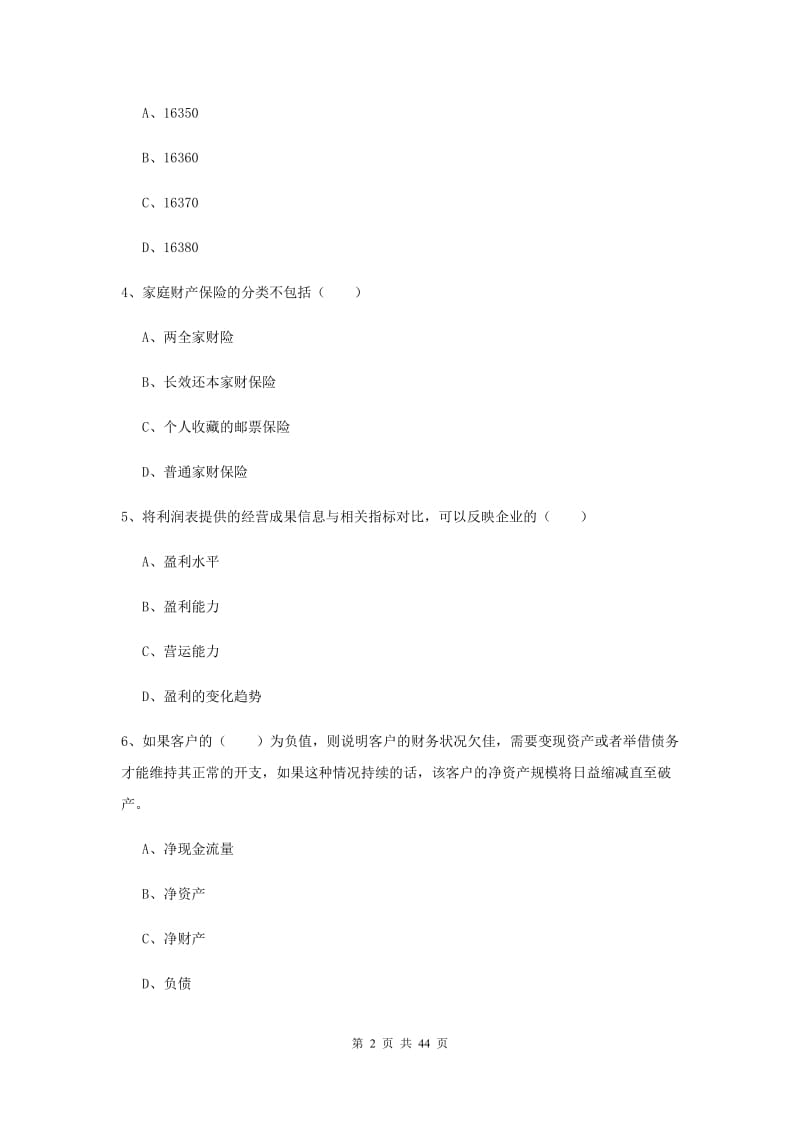 2020年初级银行从业资格证《个人理财》押题练习试卷C卷.doc_第2页