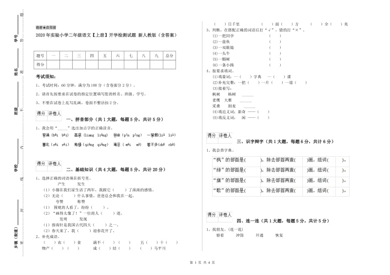 2020年实验小学二年级语文【上册】开学检测试题 新人教版（含答案）.doc_第1页