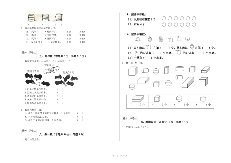 2020年实验小学一年级数学【上册】每周一练试卷C卷 湘教版.doc_第2页