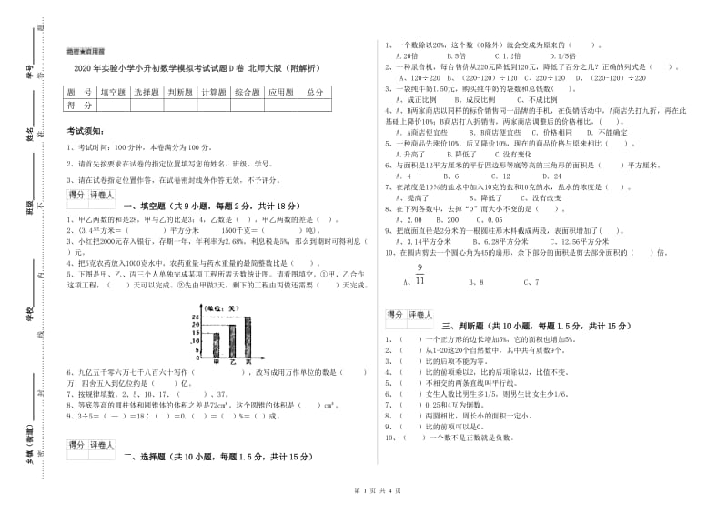 2020年实验小学小升初数学模拟考试试题D卷 北师大版（附解析）.doc_第1页