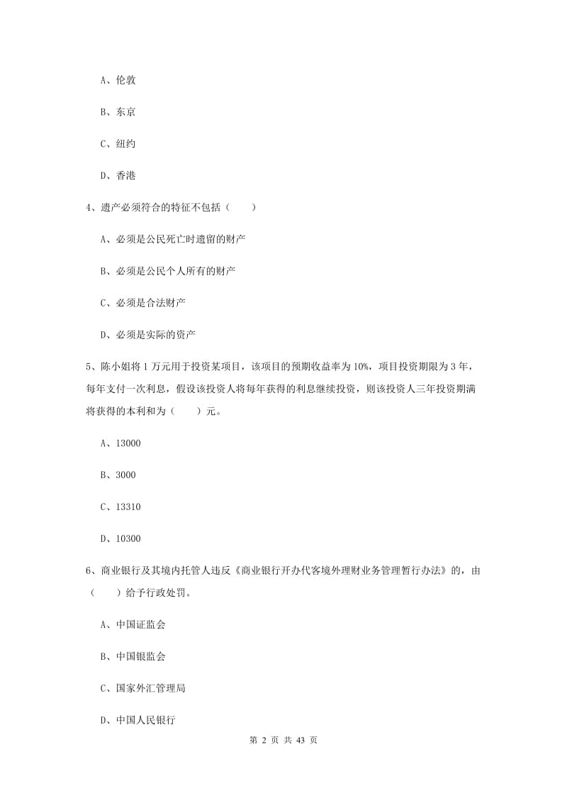 2020年初级银行从业资格《个人理财》综合练习试题C卷 附解析.doc_第2页