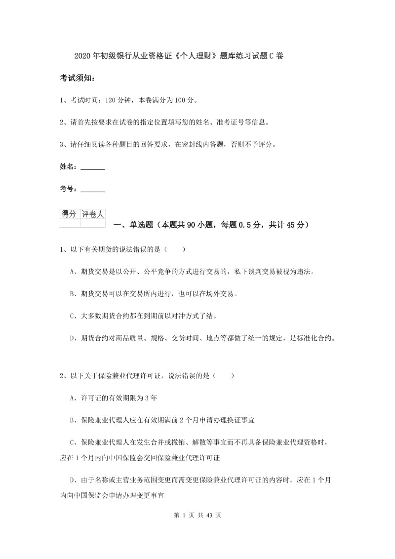 2020年初级银行从业资格证《个人理财》题库练习试题C卷.doc_第1页