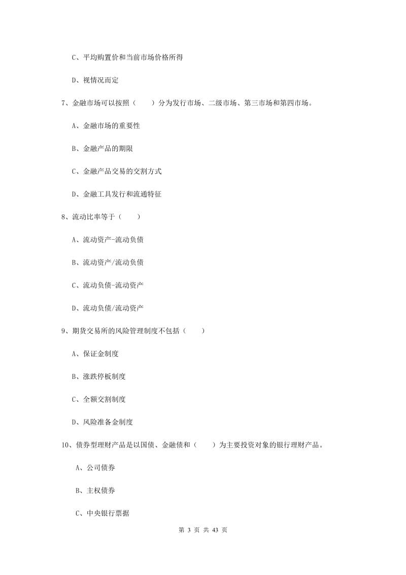 2020年初级银行从业资格证《个人理财》题库练习试题C卷.doc_第3页