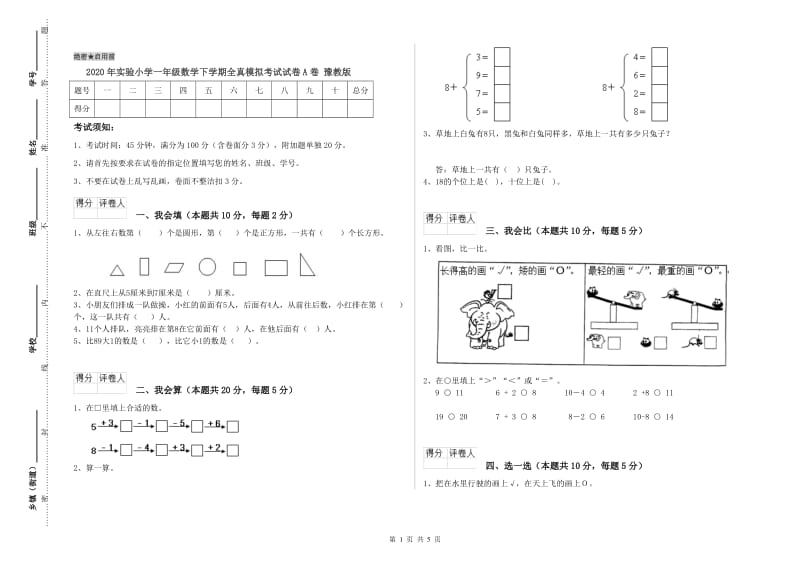 2020年实验小学一年级数学下学期全真模拟考试试卷A卷 豫教版.doc_第1页