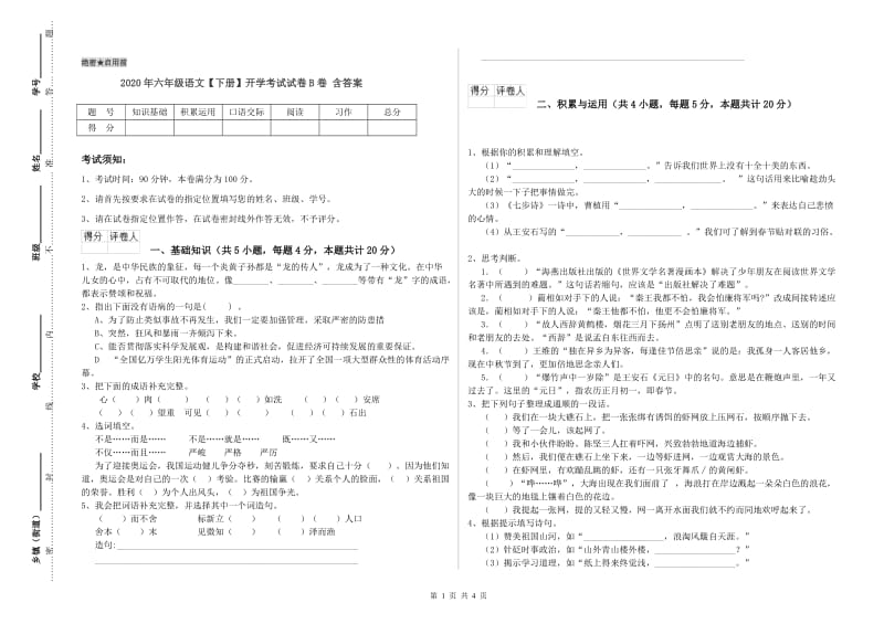 2020年六年级语文【下册】开学考试试卷B卷 含答案.doc_第1页