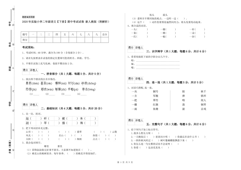 2020年实验小学二年级语文【下册】期中考试试卷 新人教版（附解析）.doc_第1页