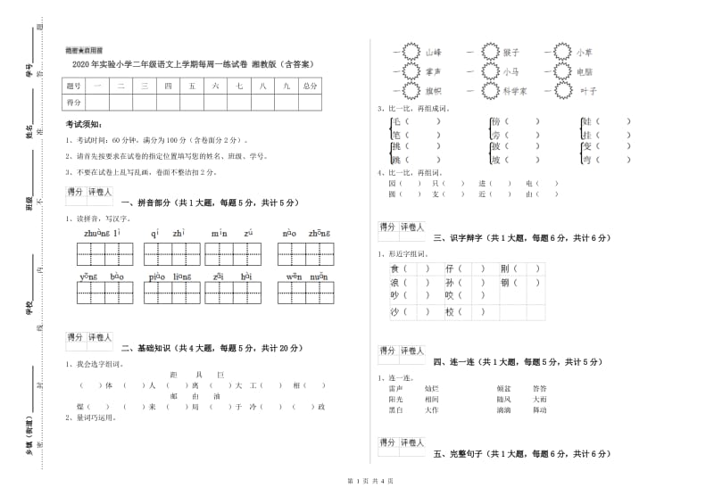 2020年实验小学二年级语文上学期每周一练试卷 湘教版（含答案）.doc_第1页