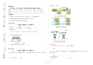 2020年實(shí)驗(yàn)小學(xué)一年級數(shù)學(xué)下學(xué)期開學(xué)檢測試卷 贛南版（附解析）.doc