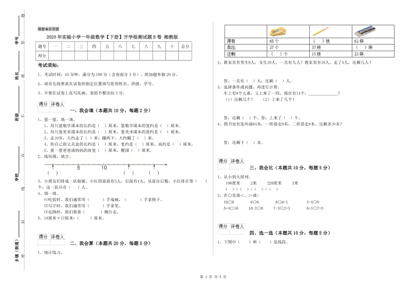 2020年实验小学一年级数学【下册】开学检测试题B卷 湘教版.doc_第1页